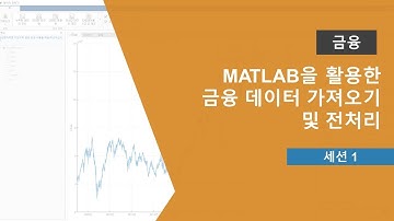 MATLAB을 활용한 금융 데이터 가져오기 및 전처리