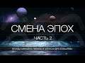 Смена эпох, часть 2  //  беседа Михаила Левина с Александром Бобылёвым