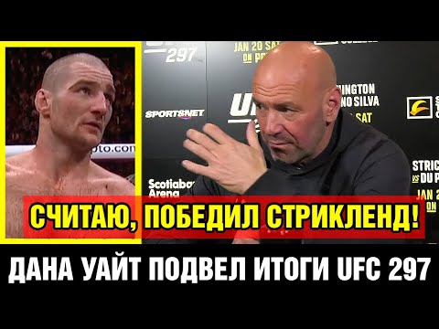 Реакция Стрикленда и Даны Уайта на решение судей / Пресс-конференция UFC 297 после боя