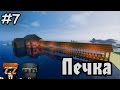 Minecraft - 7 - Механическая Деревня - &quot;Печка&quot;