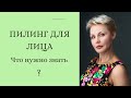 Пилинг для лица. Что нужно знать?