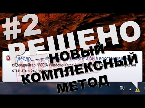 Видеодрайвер перестал отвечать и был успешно восстановлен (НОВЫЙ МЕТОД ДЛЯ NVIDIA)