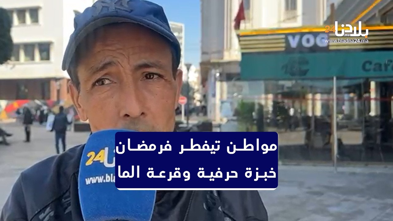 سمعو مواطن مسكين باش تيفطر فرمضان خبزة حرفية وقرعة الما