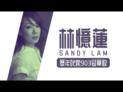 林憶蓮 Sandy Lam 歷年叱咤903冠軍歌