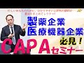 製薬企業・医療機器企業におけるCAPAセミナー
