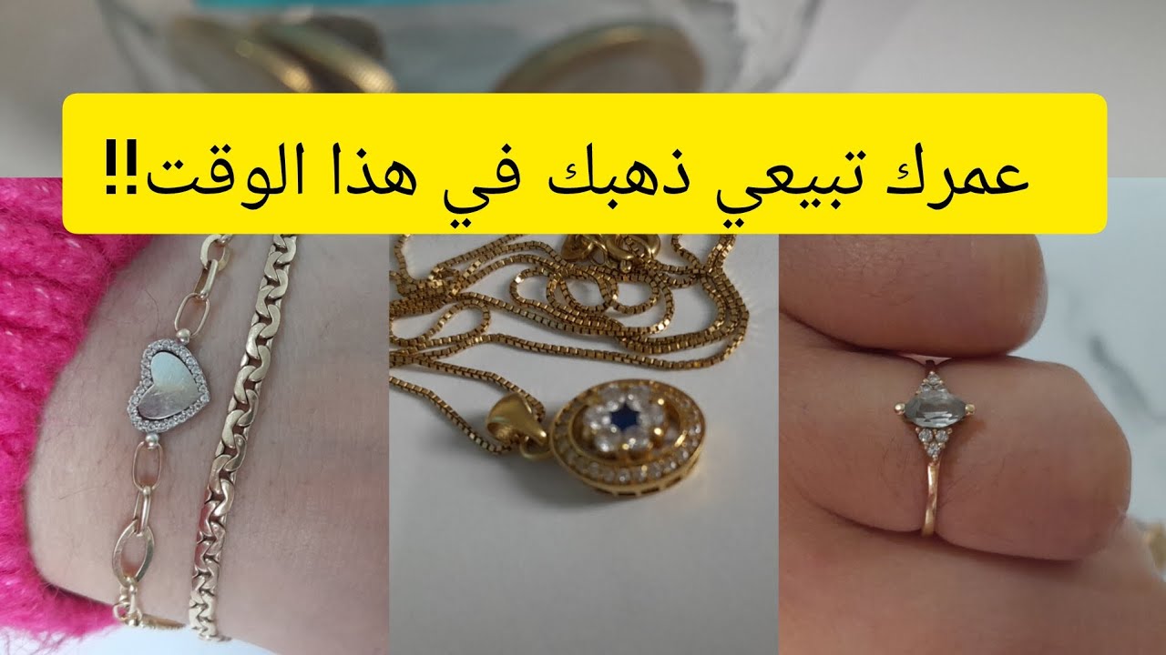 حذاري من بيع الذهب حاليا😡 واش نشري ذهب مع غلاء الأسعار؟ حابة نبيع ذهبي للبناء او شراء سيارة مشترياتي