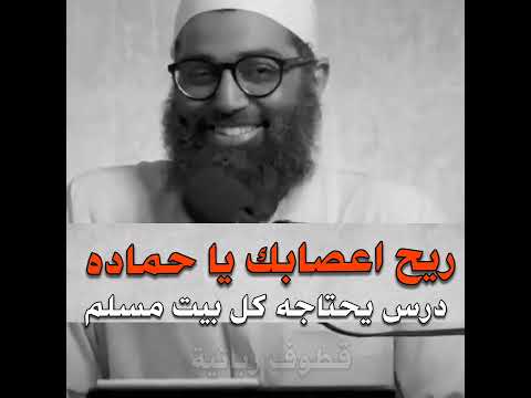 ريح يا حماده درس يحتاجه كل واحد منا الشيخ أمجد سمير