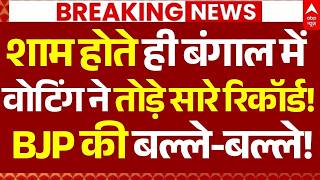 Bengal Election Voting LIVE:  बंगाल में पहले चरण के मतदान के आंकड़ों ने चौंकाया!, तुरंत दौड़ी ममता!