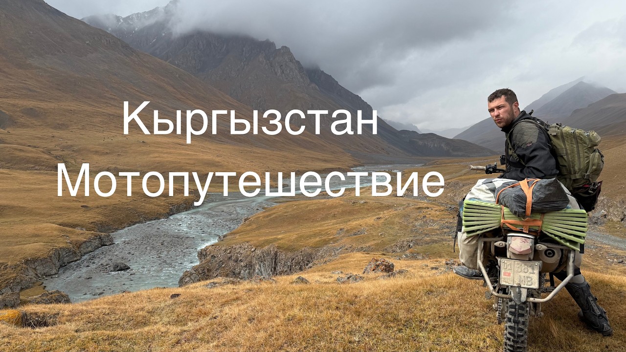 Кыргызстан - жемчужина средней Азии | 10 дней на мотоциклах