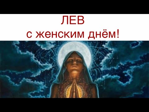 ЛЕВ женский прогноз