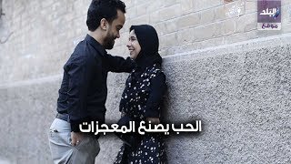 صدي البلد | عبد الرحمن ومنار.. قصة حب لاثنين من الأقزام تتحدى المستحيل