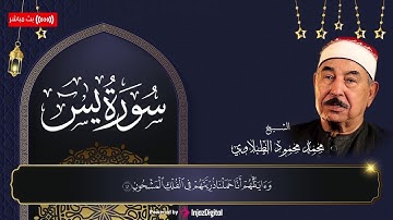الطبلاوي في عز شبابه ومجده _ تلاوة من الستينات - ما تيسر من سورة يس