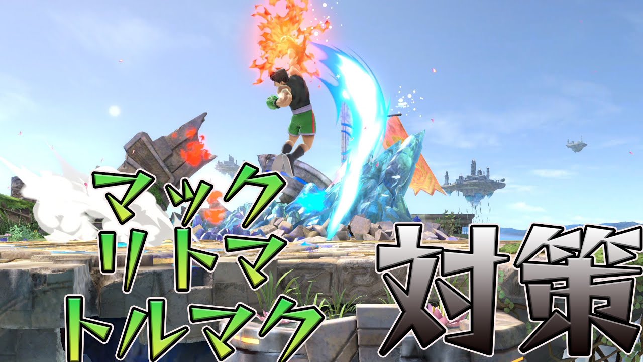 スマブラ1分キャラ対策　リトルマック編[スマブラSP]