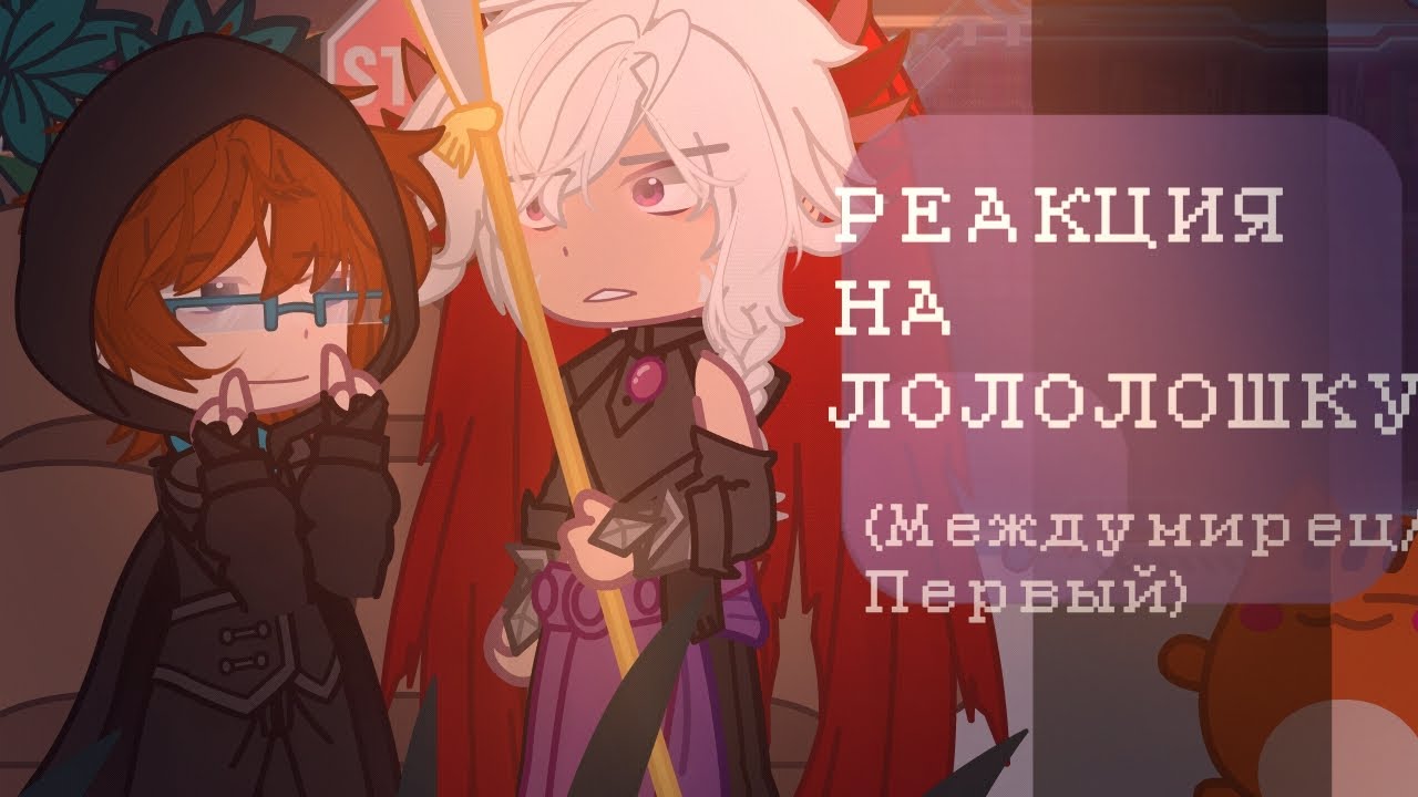 Реакция на Лололошку [Междумирец/Первый]