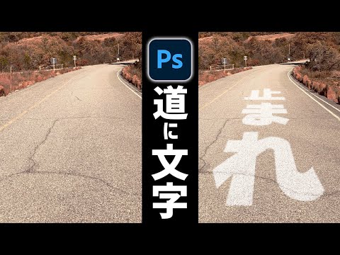 Photoshopで道路に文字を描く合成方法