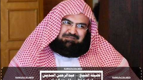 سورة التين - عبدالرحمن السديس