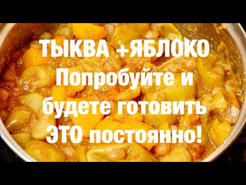 Потрясающий десерт из ТЫКВЫ и Яблок. Вкуснейший!