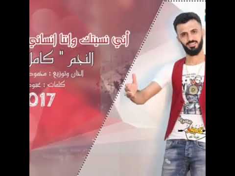 كامل يوسف جديد اني نسيتك وانتا انساني