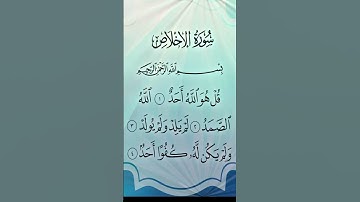سورة الاخلاص #القارئ صالح  #اكسبلور #الرحمن