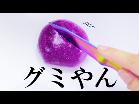 切る音が最高すぎるグミみたいなスライム