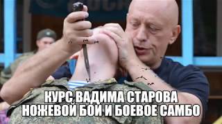 Ножевой Бой Мастер Класс Вадима Старова Боевое Самбо для Спецназа Ножевой Бой Мастер Класс Вадима Старова Боевое Самбо для Спецназа