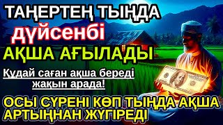 картинка: Тыңда Өте күшті дұға дүйсенбі, Алла бір күнде ойламаған ақша: байлық жібереді, ризығың көбейеді