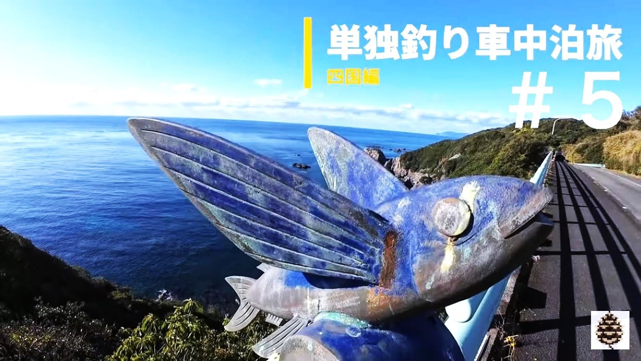 【単独釣り車中泊旅＠四国#5】ぼっち年越し@水辺1mにて。高知県の足摺岬から土佐清水の町をぬけて、あしずり港で酒池魚林の宴。【ぼっくり旅】