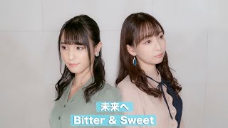 Bitter & Sweet「未来へ」カバー