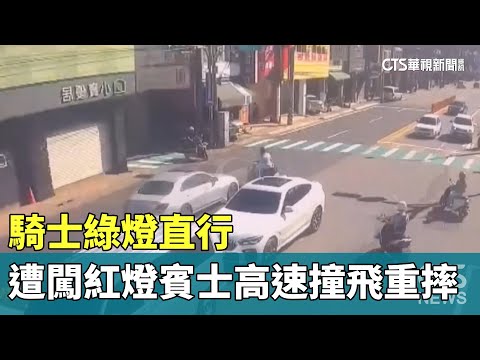 騎士綠燈直行　遭闖紅燈賓士高速撞飛重摔｜華視新聞 20230815