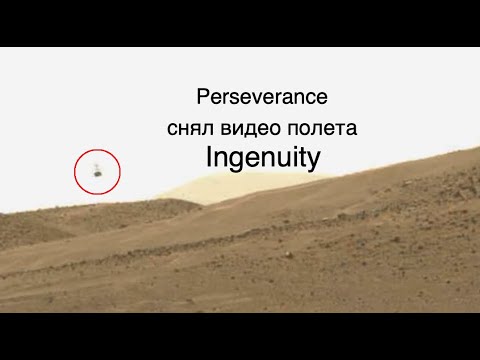 Видео 47-го полета вертолета Ingenuity на Марсе  [новости науки и космоса]