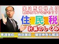 住民税計算の仕組み！実は所得税より取られているかも？？普通徴収・特別徴収と確定申告も解説