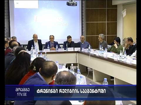 რელიგიური ნეიტრალიტეტი და სეკულარიზმი - ტრენინგი საჯარო მოხელეებისთვის