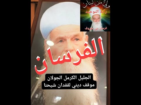 نعوة المرحوم الشيخ ابو سليمان حسيب الصايغ
