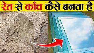 रेत से कांच कैसे बनता है? Glass Manufacturing Process in Hindi | Glass Making Process.