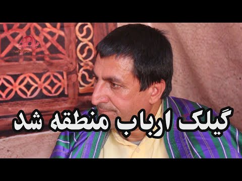 گیلک ارباب منطقه شد