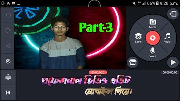 #mobilevideoedit #kinemaster  মোবাইলে ভিডিও এডিট করুন |Mobile Video Editing Tutorial Bangla | Part-3