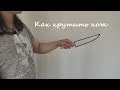 Как крутить нож. Простые трюки с ножом.  Перехваты.  Владение.