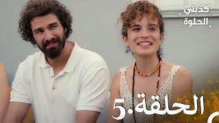 كذبتي الحلوة الحلقة 5