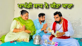 ਚਮਤਕਾਰੀ ਬਾਬਾ 420 | NEW PUNJABI MOVIE |  PUNJABI SHORT MOVIE 2024