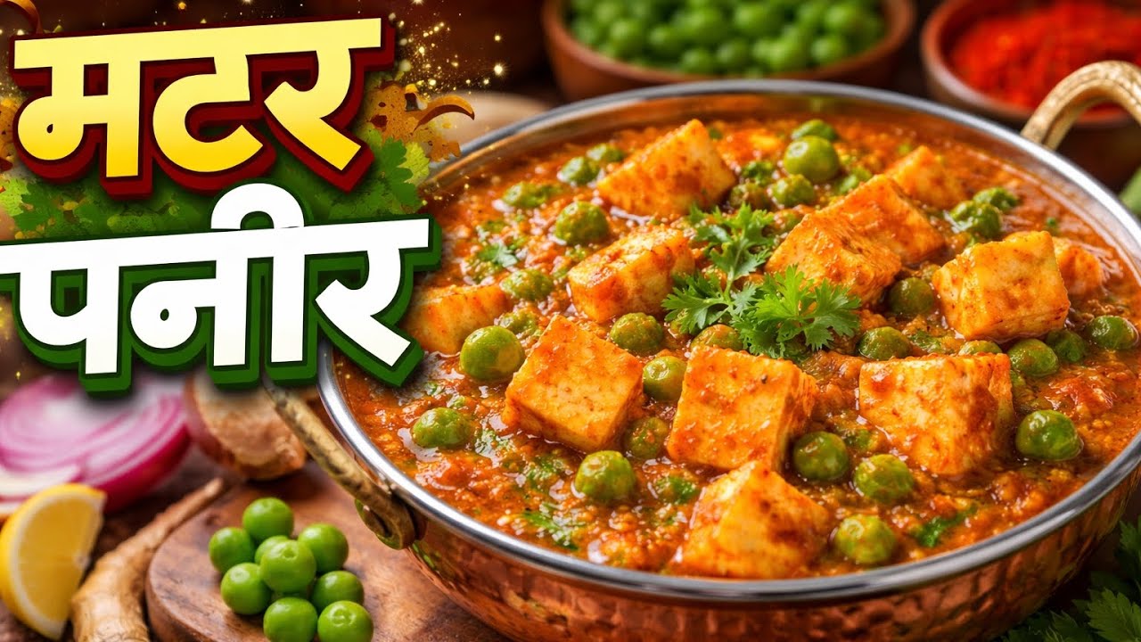 आप भी बनाए ऐसा Tasty or Easy Matar paneer घर पर ही 