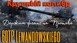 Tanks BLITZ. 60TP - крупный калибр из Польши на карте 