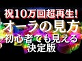 オーラの見方・練習法　誰でもオーラが見えるコツを実体験に基づき解説　9割が知らない意外な方法とは？【スピリチュアル】