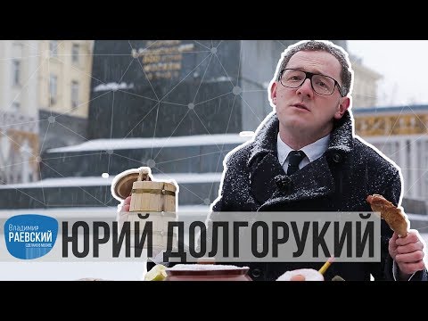 Москва Раевского: Памятник Юрию Долгорукому.