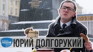 Москва Раевского: Памятник Юрию Долгорукому.