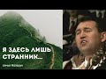 Я ЗДЕСЬ ЛИШЬ СТРАННИК - НАЗАРУКИ