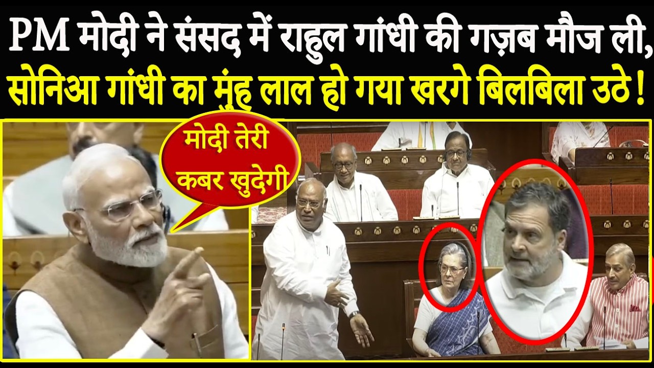 PM Modi ने सदन में Rahul Gandhi की गज़ब मौज़ ली, Sonia Gandhi का मुंह लाल हो गया, Kharge बिलबिला उठे
