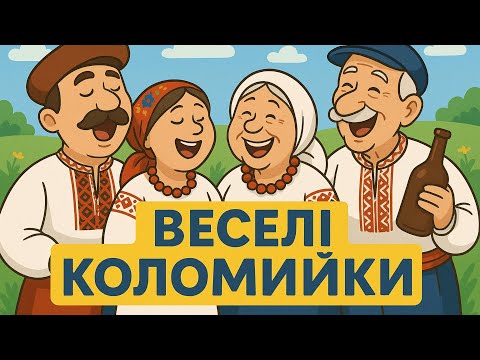 Коломийки від Гоп Цаца веселі українські пісні для гарного настрою
