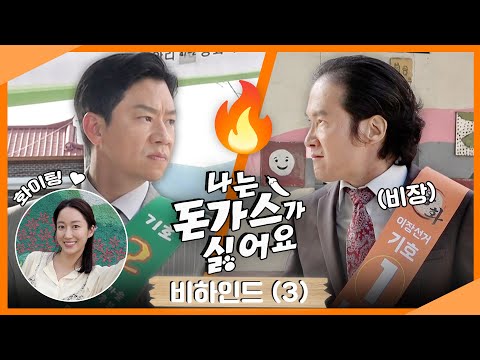 《나는 돈가스가 싫어요 메이킹》 과연 옹화 마을 차기 <strong>이장은</strong> 누가 될 것인지?🔥 백구를 놓고 맞붙는 이장 vs 덕삼 (+배우들의 마지막 코멘트까지✨), MBC 240705 방송