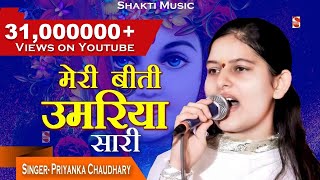 मेरी बीती उमरिया सारी  - Shri Krishan Bhajan - Priyanka Chaudhary | 2021 | Shakti Music