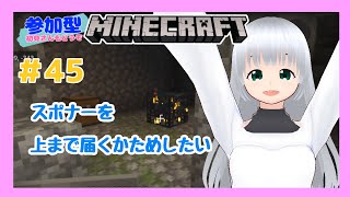 #45【のんびり】参加型マインクラフト☆スポナーあったし上まで試しにつなげてみたい【統合版】